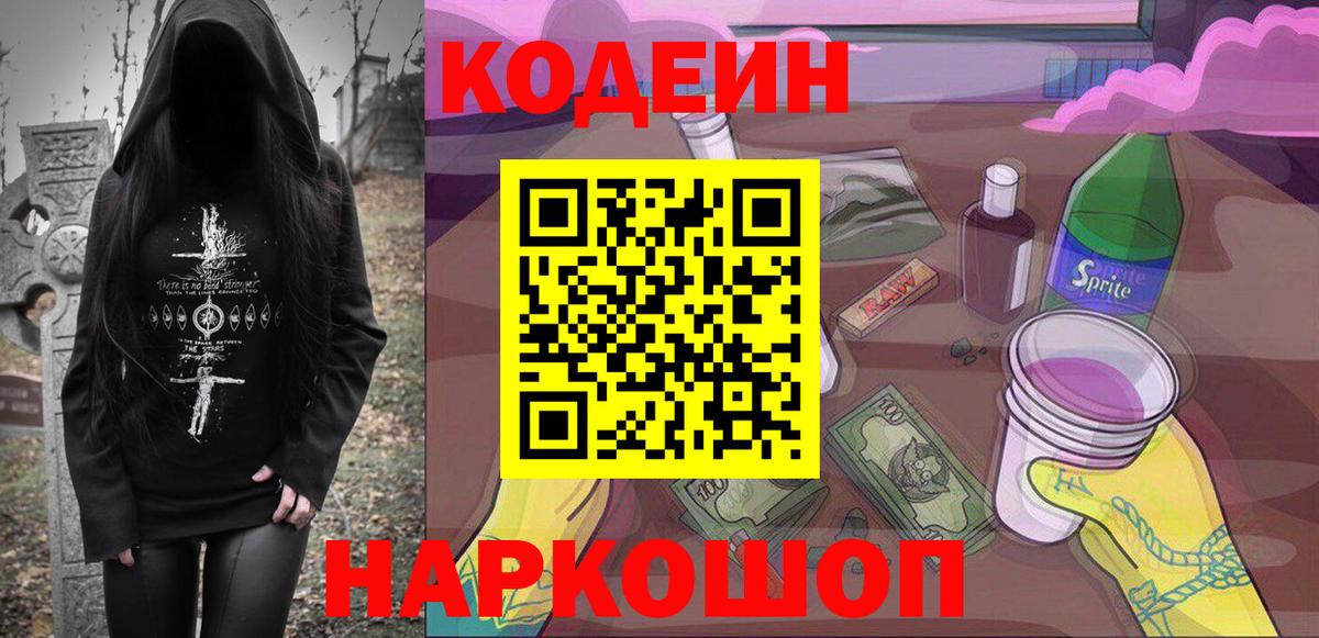 Можайск  Кодеиновый сироп Lean Purple Drank  Вход с VPN  Codein напиток Lean (лин) 