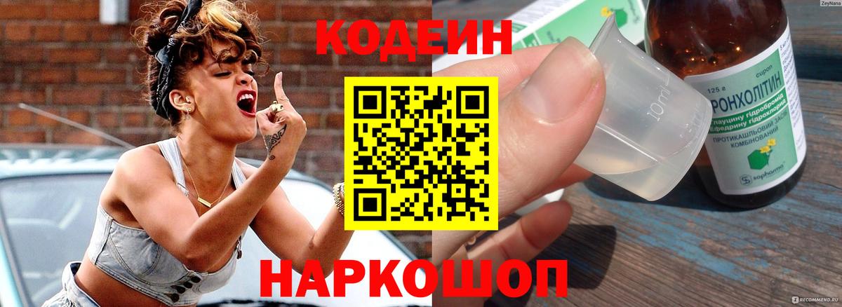 Кодеин напиток Lean (лин) Можайск